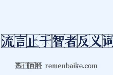 流言止于智者反义词是什么意思的图片